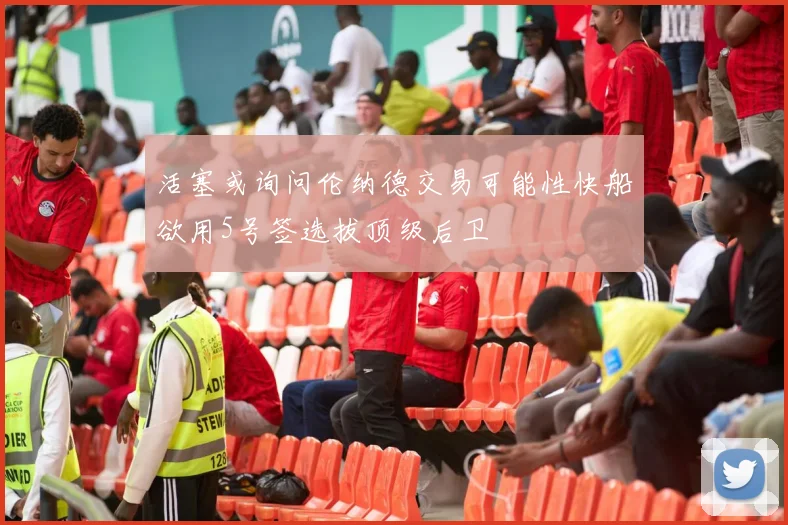 活塞或询问伦纳德交易可能性快船欲用5号签选拔顶级后卫