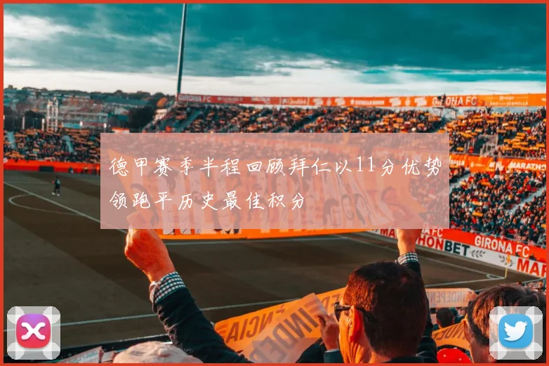 德甲赛季半程回顾拜仁以11分优势领跑平历史最佳积分