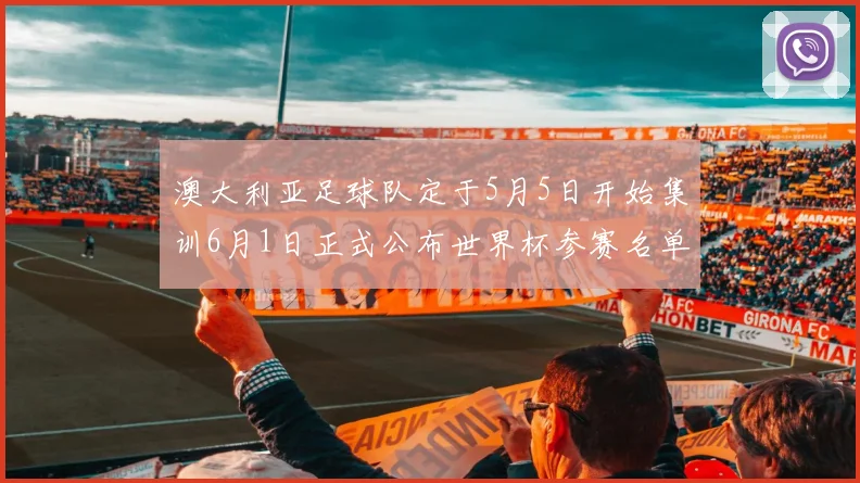 澳大利亚足球队定于5月5日开始集训6月1日正式公布世界杯参赛名单
