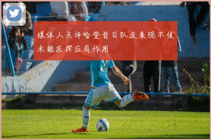 媒体人点评哈登昔日队友表现不佳未能发挥应有作用